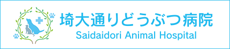 埼大通りどうぶつ病院