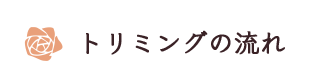 トリミングの流れ