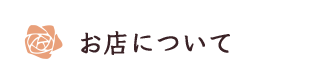 お店について