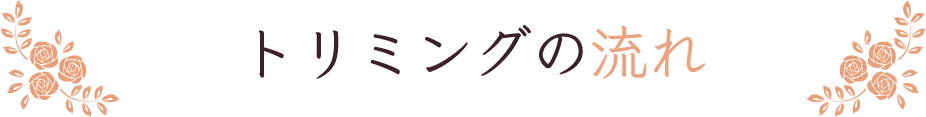 トリミングの流れ