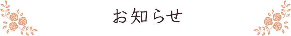 お知らせ