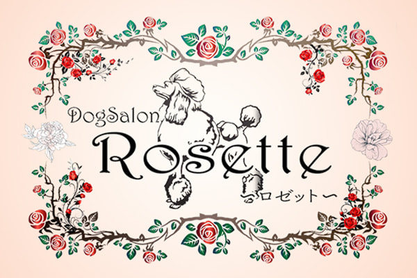 Dog Salon Rosette ～ロゼット～